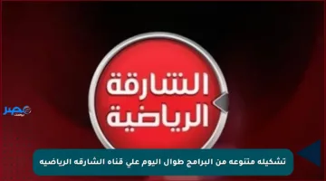 تشكيلة متنوعة من البرامج طوال اليوم على قناة الشارقة الرياضية